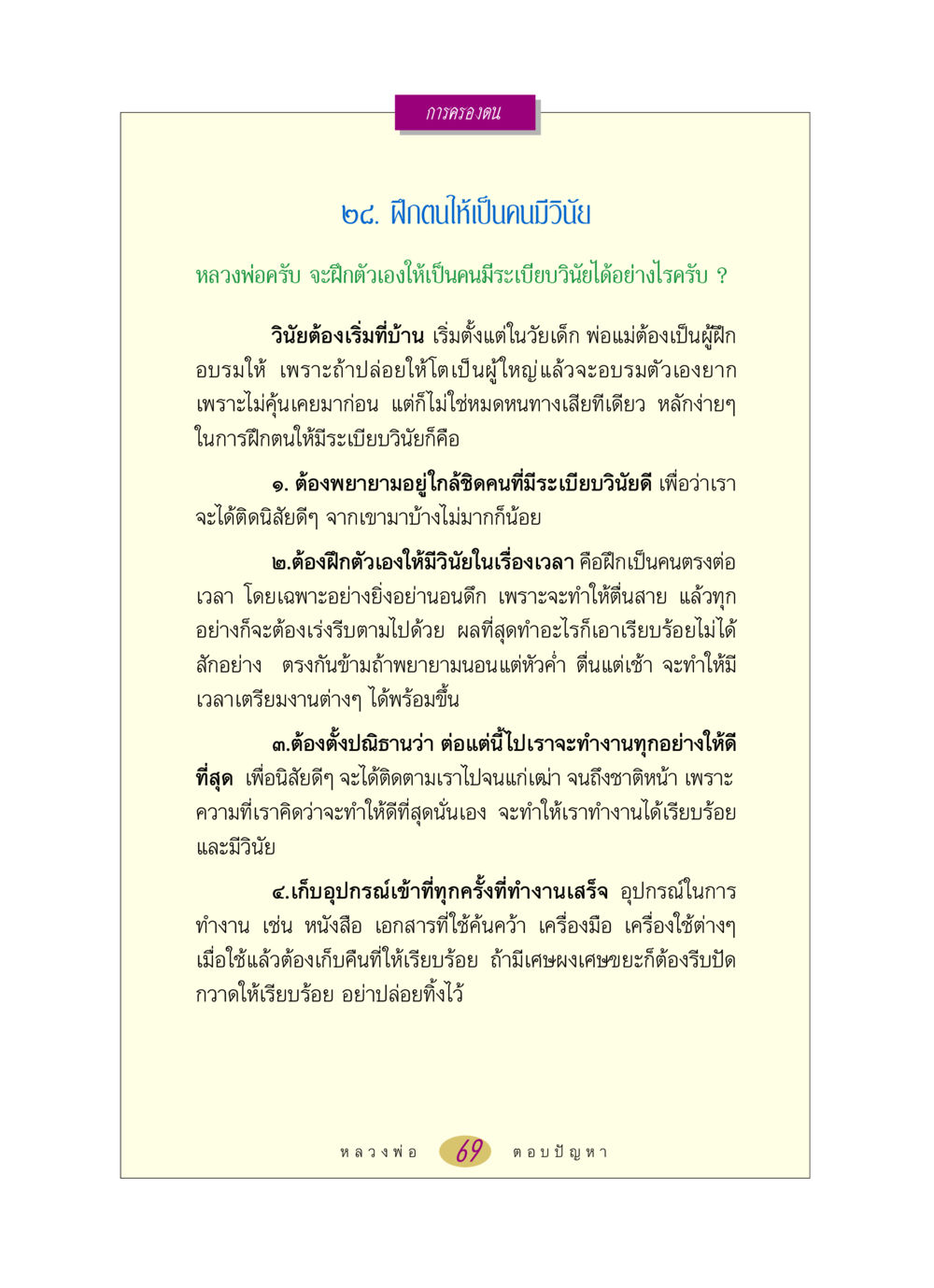 การครองตนและการฝึกวินัย หลวงพ่อตอบปัญหา เรื่อง การครองตน หน้า 69