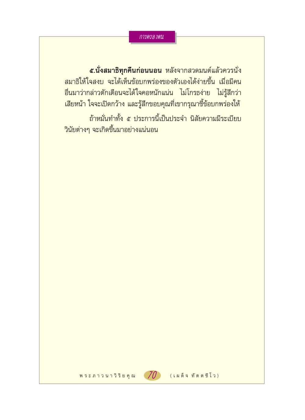 การครองตนและการนั่งสมาธิ หลวงพ่อตอบปัญหา เรื่อง การครองตน หน้า 70