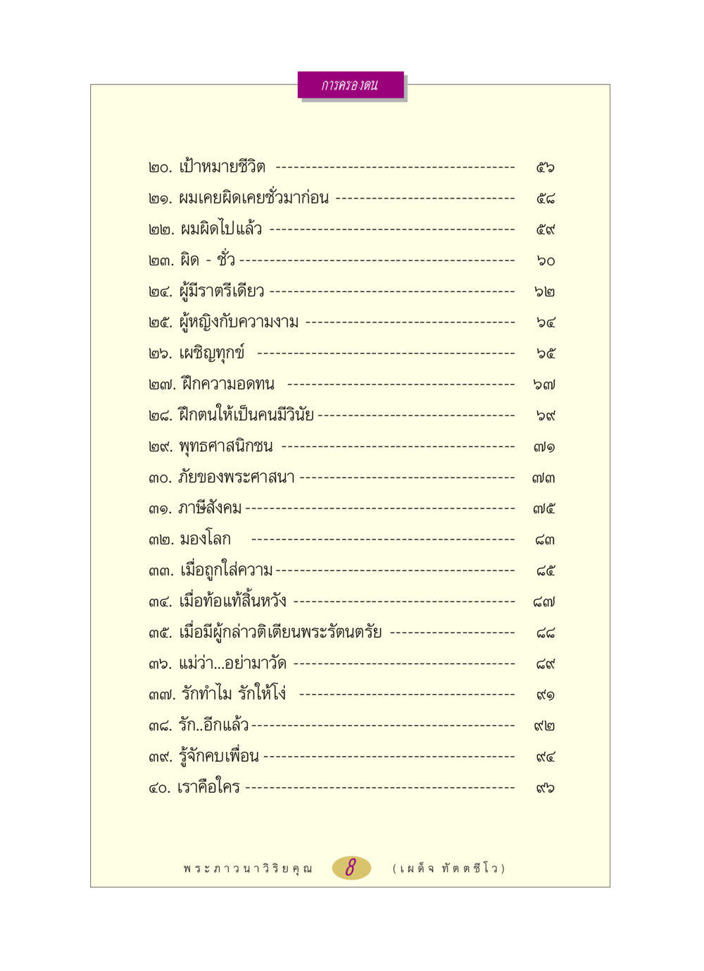 การครองตนและแนวทางชีวิต หลวงพ่อตอบปัญหา เรื่อง การครองตน หน้า 8