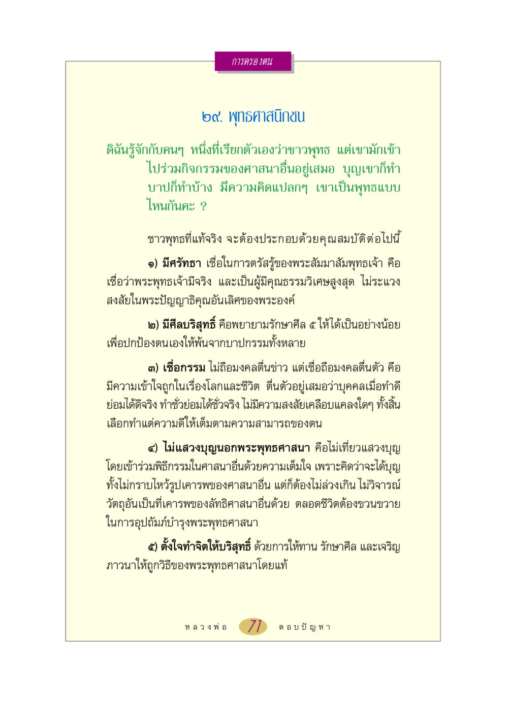 การครองตนในพุทธศาสนา หลวงพ่อตอบปัญหา เรื่อง การครองตน หน้า 71
