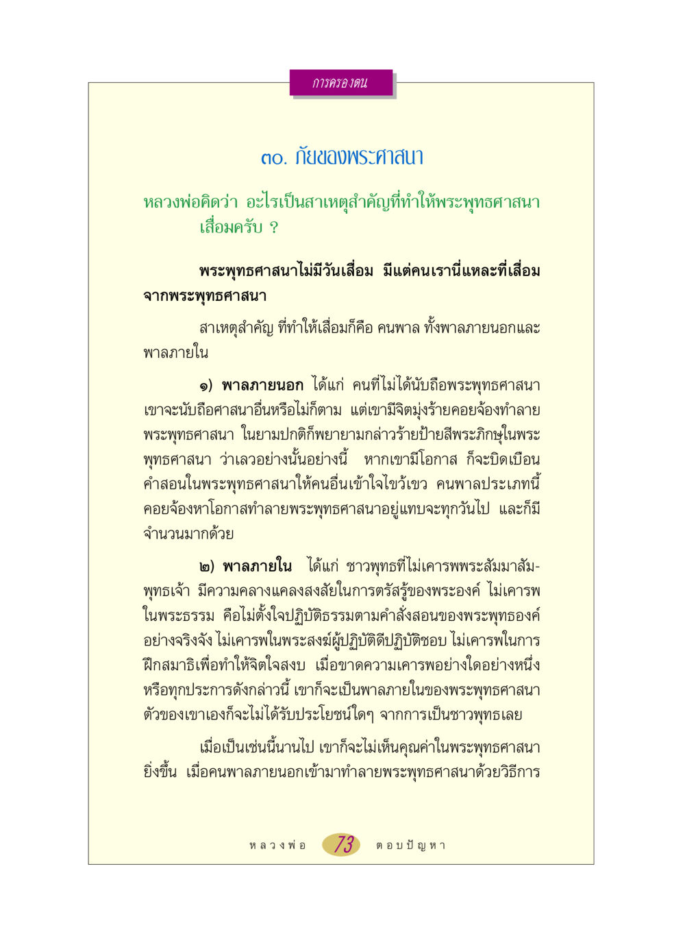 ภัยของพระศาสนา หลวงพ่อตอบปัญหา เรื่อง การครองตน หน้า 73