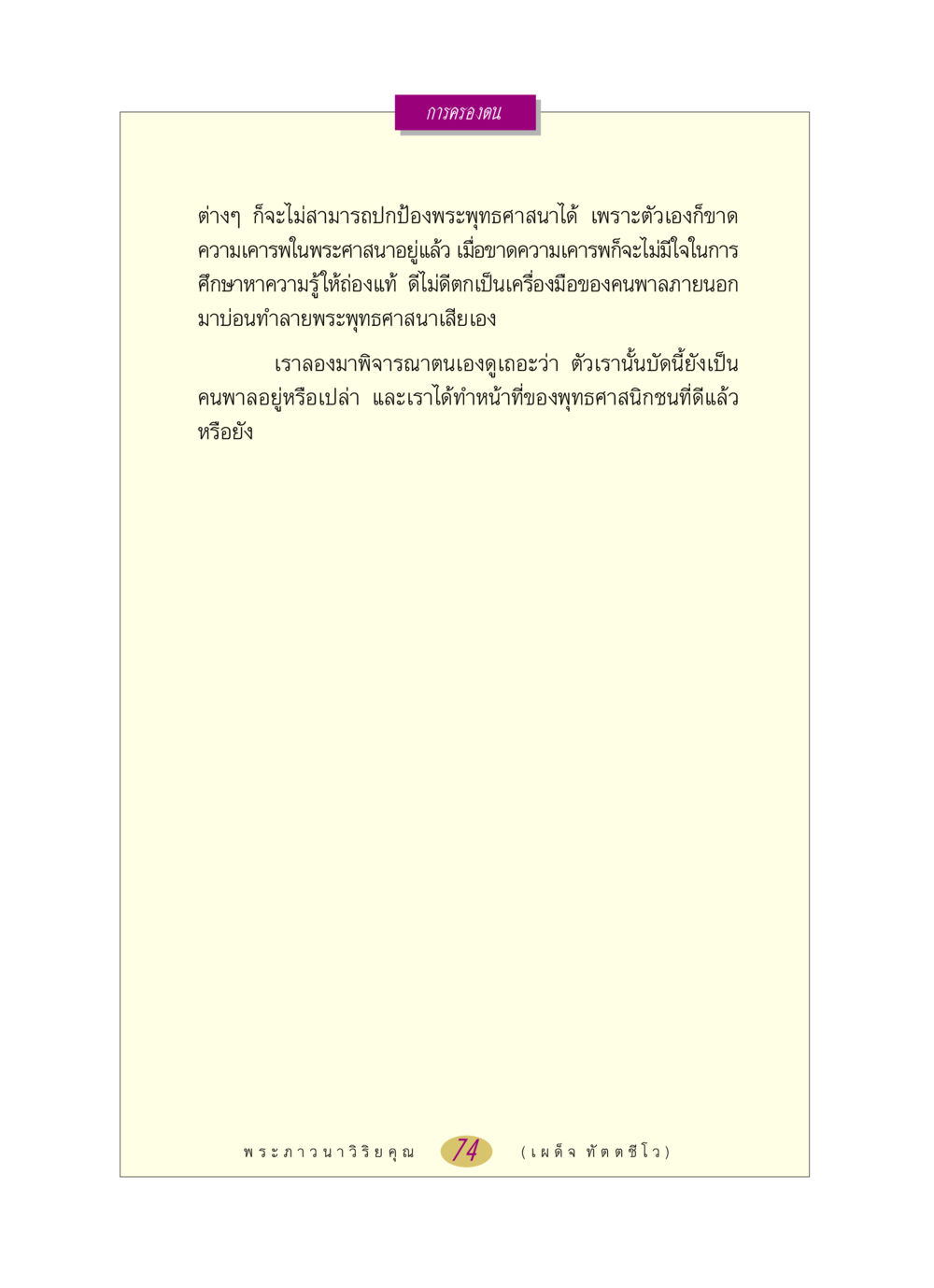 การครองตนในพระพุทธศาสนา หลวงพ่อตอบปัญหา เรื่อง การครองตน หน้า 74
