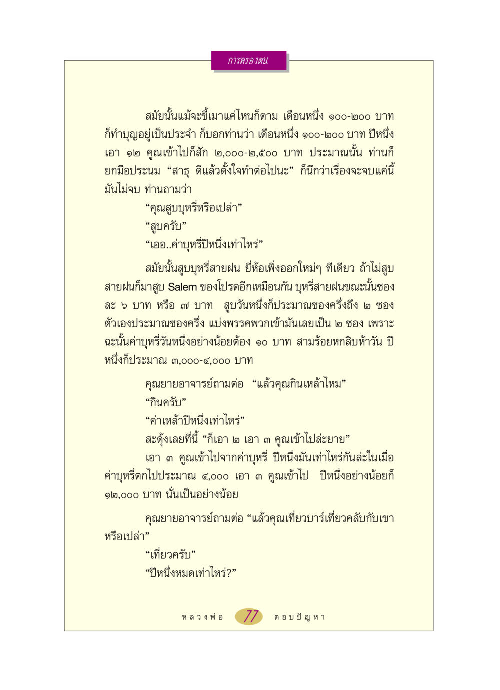 การครองตนและการใช้จ่ายประจำปี หลวงพ่อตอบปัญหา เรื่อง การครองตน หน้า 77