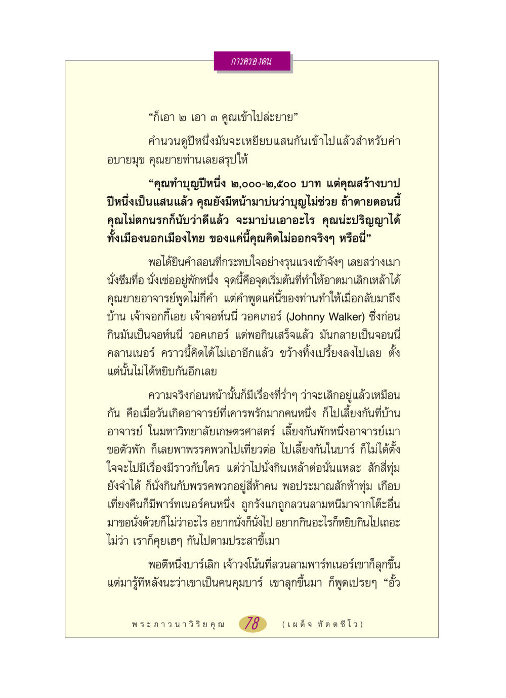 การครองตนและการเลิกเหล้า หลวงพ่อตอบปัญหา เรื่อง การครองตน หน้า 78