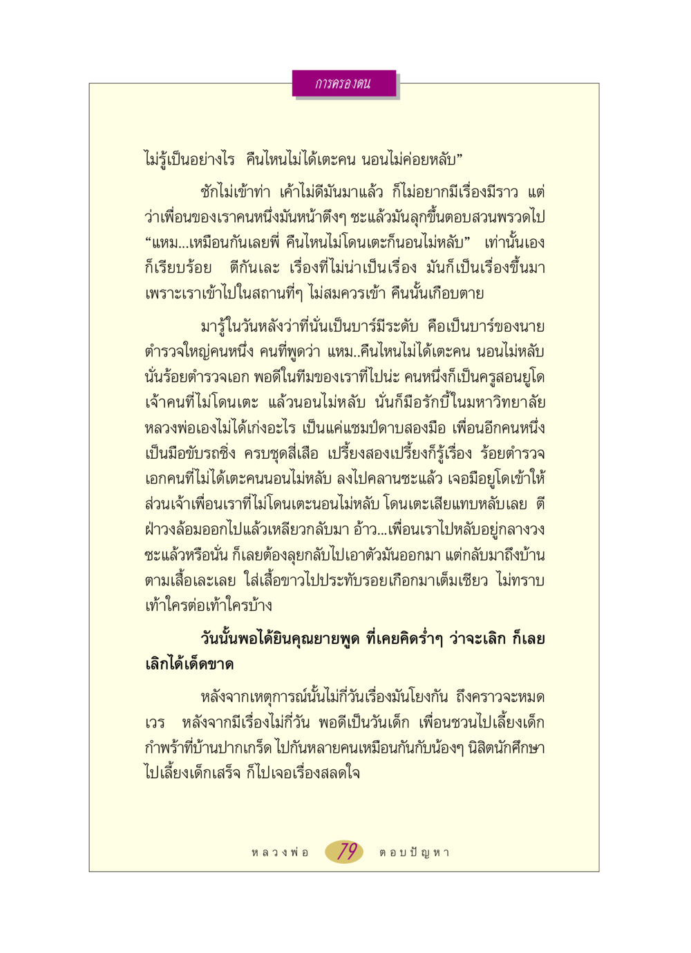 การครองตนในสถานการณ์เสี่ยง หลวงพ่อตอบปัญหา เรื่อง การครองตน หน้า 79