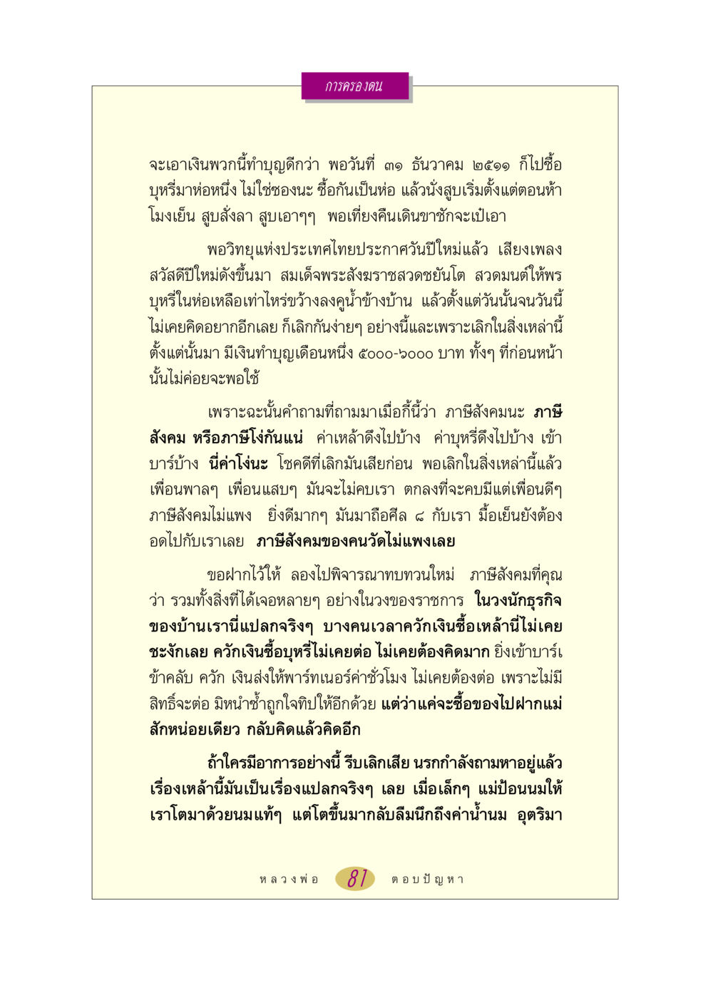 การเลิกสิ่งไม่ดีเพื่อการทำบุญ หลวงพ่อตอบปัญหา เรื่อง การครองตน หน้า 81