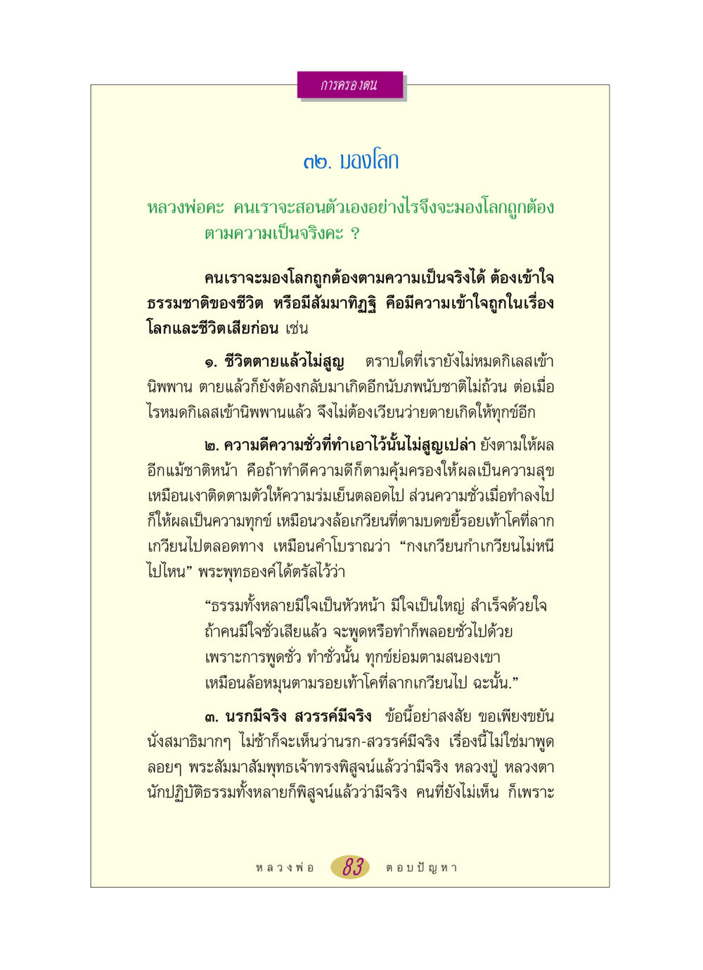 การมองโลกตามความเป็นจริง หลวงพ่อตอบปัญหา เรื่อง การครองตน หน้า 83