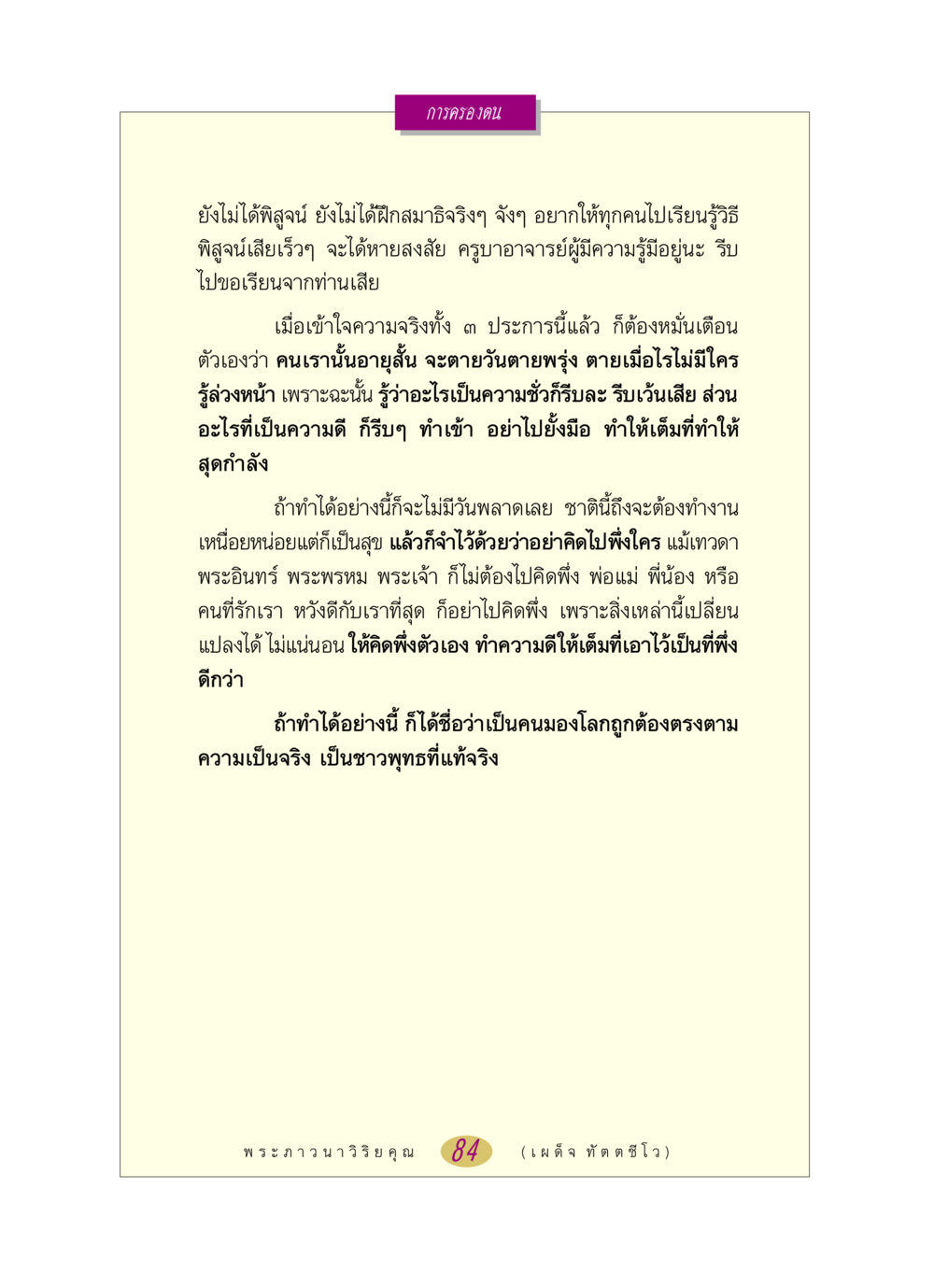 การครองตนในพุทธศาสนา หลวงพ่อตอบปัญหา เรื่อง การครองตน หน้า 84