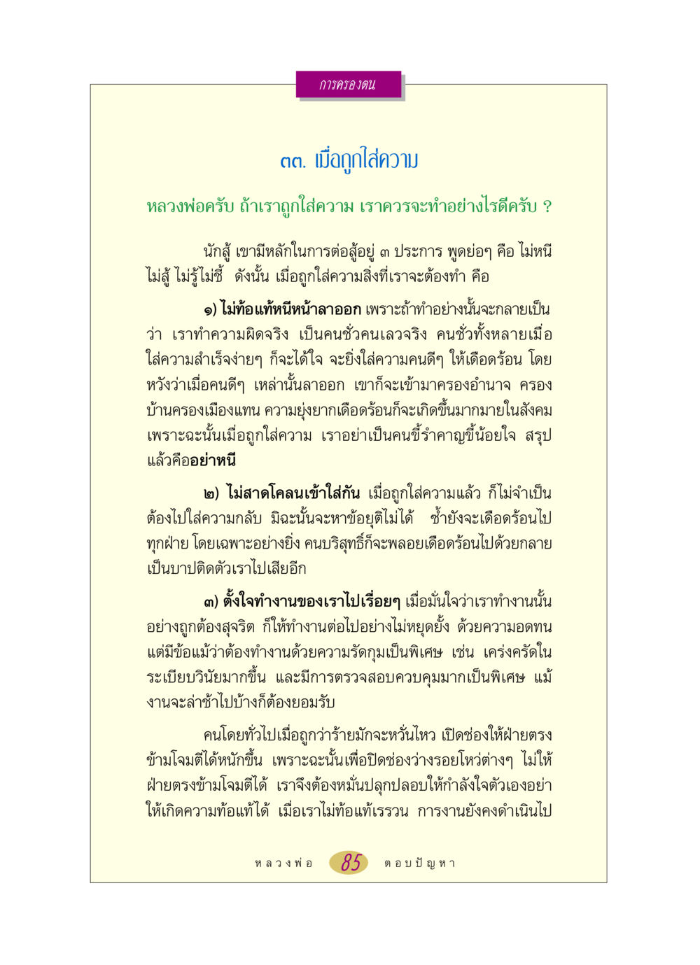 การเผชิญกับการใส่ความ หลวงพ่อตอบปัญหา เรื่อง การครองตน หน้า 85