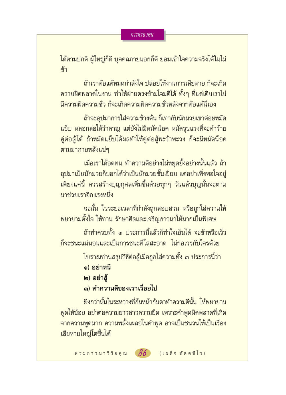 การครองตนในยามถูกใส่ความ หลวงพ่อตอบปัญหา เรื่อง การครองตน หน้า 86