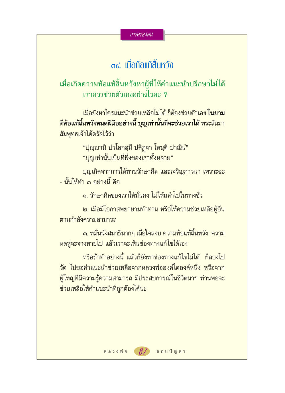 การครองตนในยามท้อแท้ หลวงพ่อตอบปัญหา เรื่อง การครองตน หน้า 87