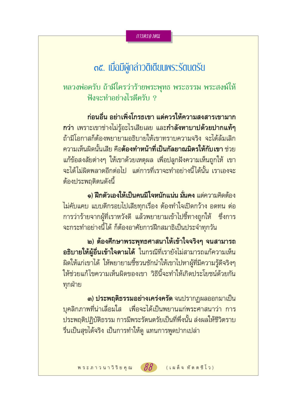 การครองตนและการต่อสู้กับคำติเตียน หลวงพ่อตอบปัญหา เรื่อง การครองตน หน้า 88