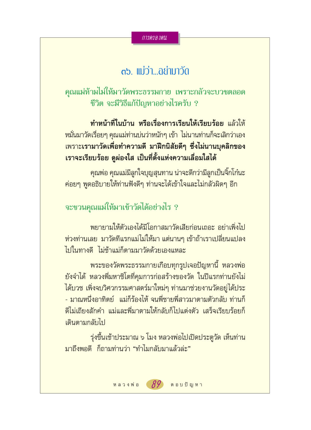 การครองตนในวัดพระธรรมกาย หลวงพ่อตอบปัญหา เรื่อง การครองตน หน้า 89