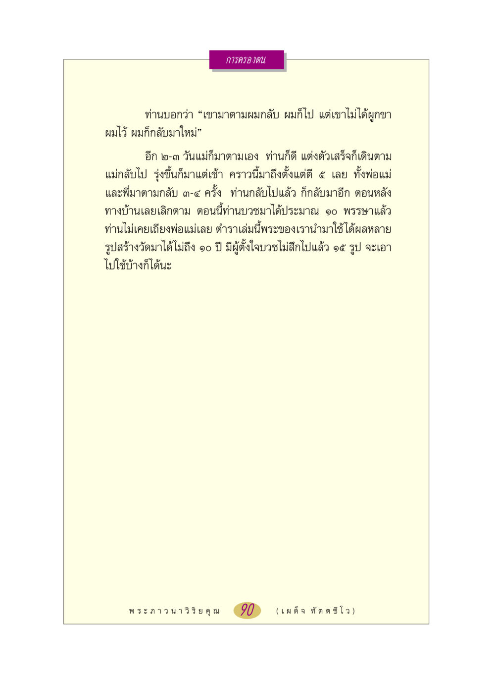 การครองตนในพระพุทธศาสนา หลวงพ่อตอบปัญหา เรื่อง การครองตน หน้า 90