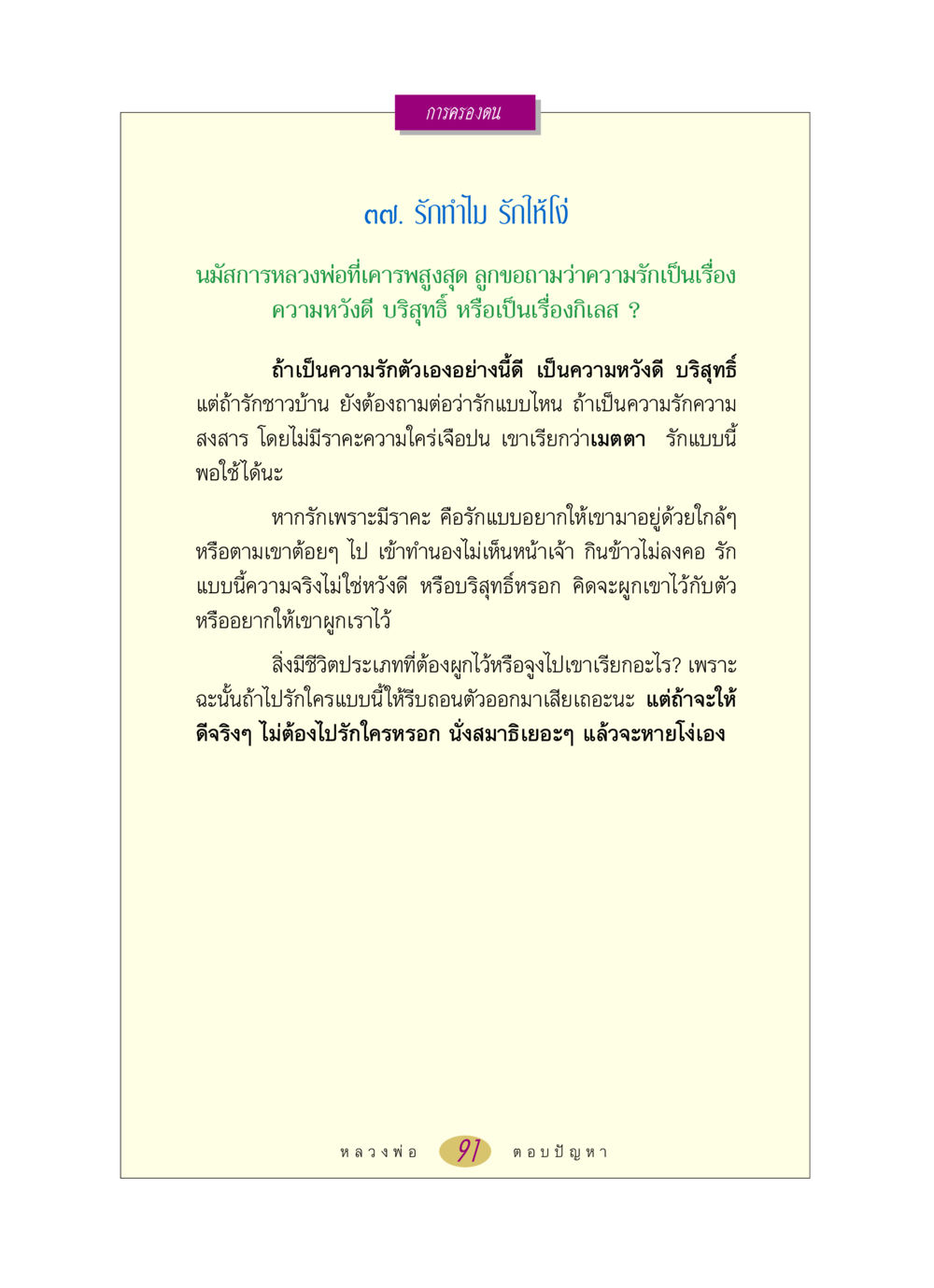 การครองตนในความรัก หลวงพ่อตอบปัญหา เรื่อง การครองตน หน้า 91
