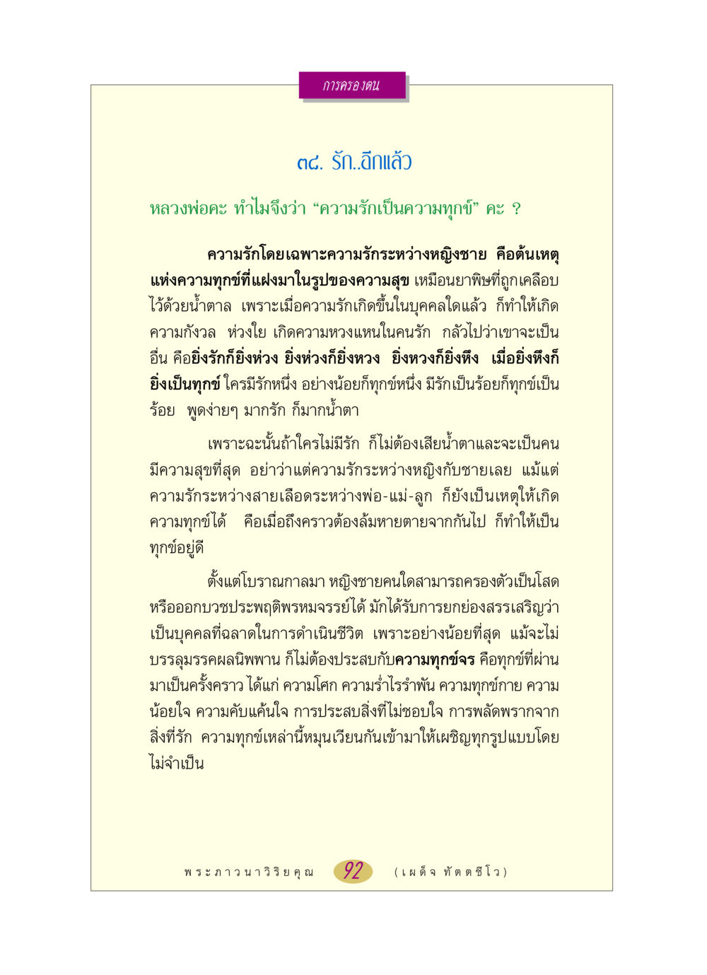 การครองตนและความรักที่เป็นทุกข์ หลวงพ่อตอบปัญหา เรื่อง การครองตน หน้า 92