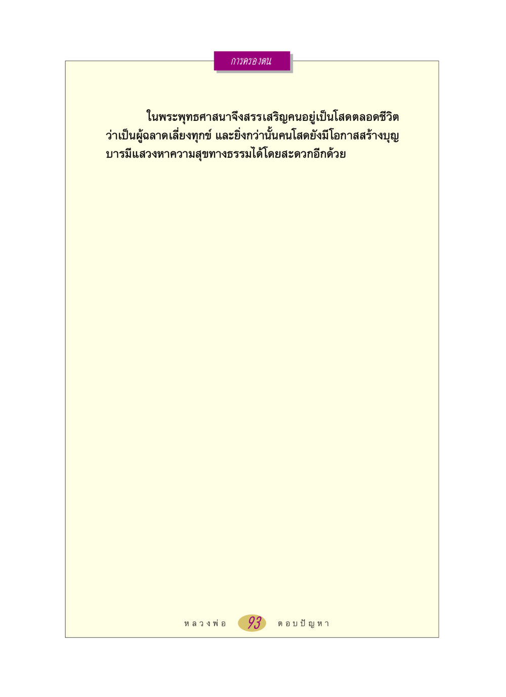 null หลวงพ่อตอบปัญหา เรื่อง การครองตน หน้า 93