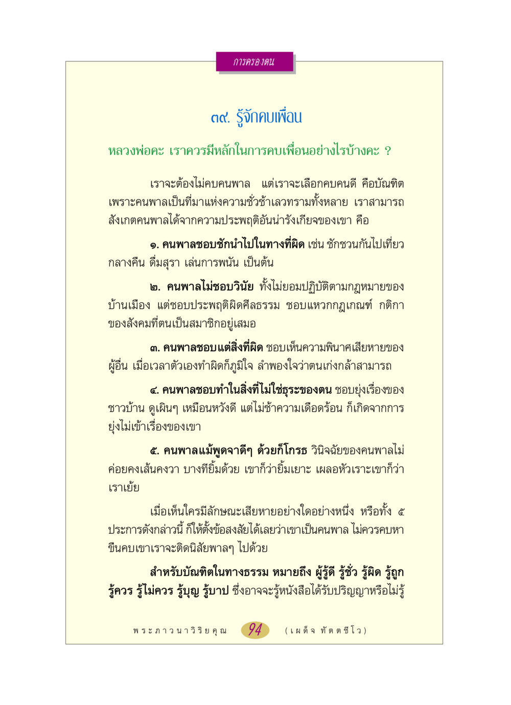 การเลือกคบเพื่อนที่ดี หลวงพ่อตอบปัญหา เรื่อง การครองตน หน้า 94