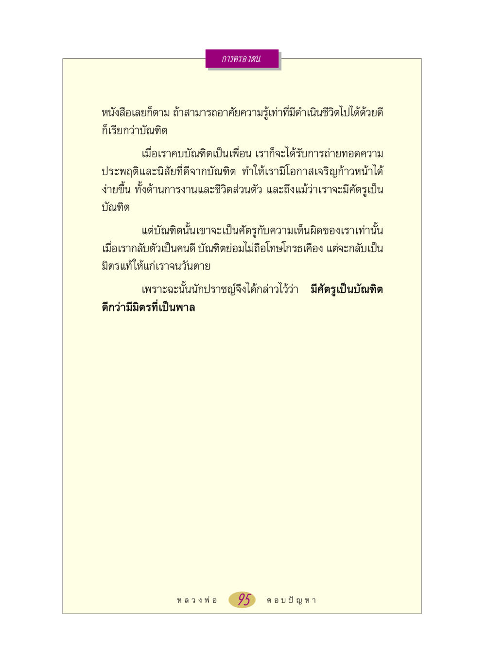 การครองตนและบัณฑิต หลวงพ่อตอบปัญหา เรื่อง การครองตน หน้า 95