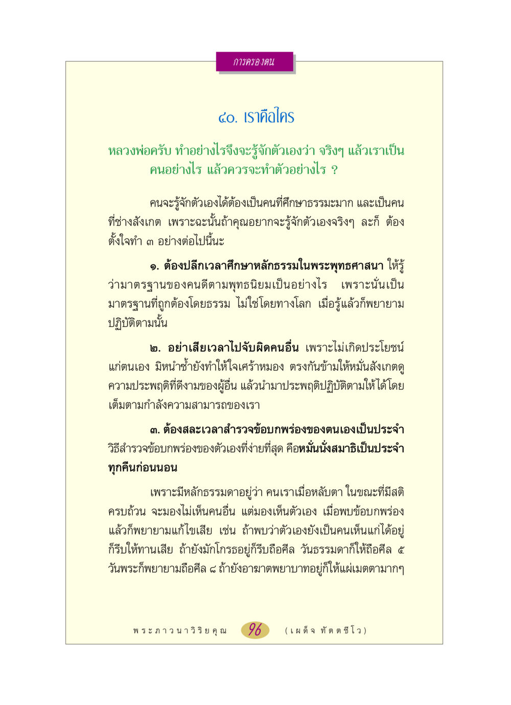 การรู้จักตัวเองตามแนวทางพุทธศาสตร์ หลวงพ่อตอบปัญหา เรื่อง การครองตน หน้า 96