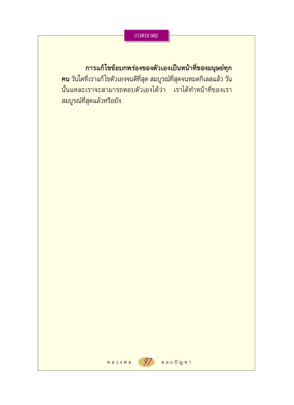 null หลวงพ่อตอบปัญหา เรื่อง การครองตน หน้า 97