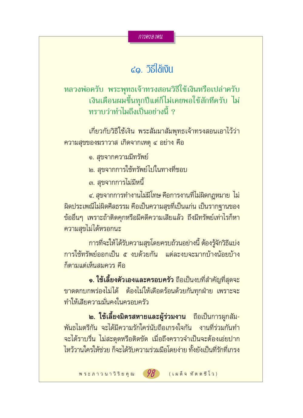 การใช้เงินตามหลักพระพุทธศาสนา หลวงพ่อตอบปัญหา เรื่อง การครองตน หน้า 98