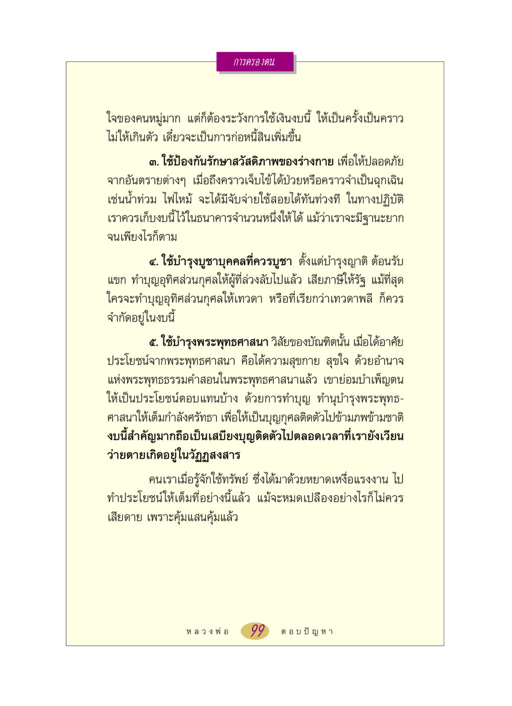 การใช้จ่ายอย่างมีคุณค่า หลวงพ่อตอบปัญหา เรื่อง การครองตน หน้า 99