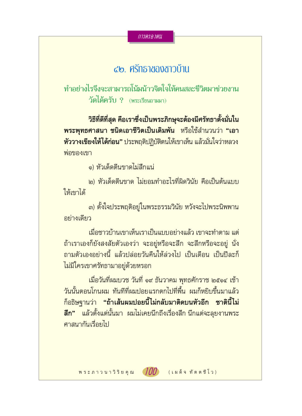 การครองตนและศรัทธาของชาวบ้าน หลวงพ่อตอบปัญหา เรื่อง การครองตน หน้า 100