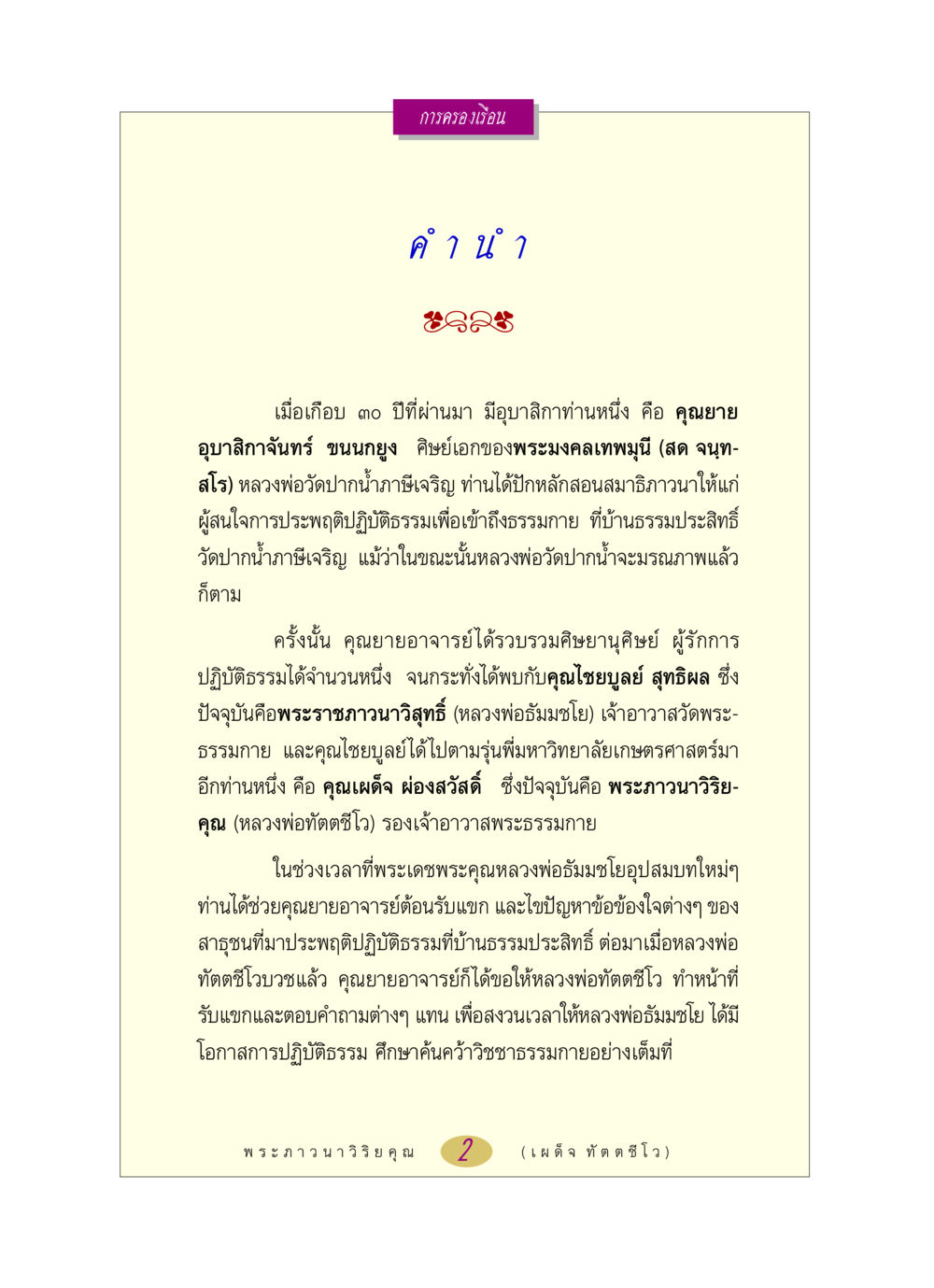 การครองเรือน: ประวัติและการปฏิบัติธรรม หลวงพ่อตอบปัญหา เรื่อง การครองเรือน หน้า 2