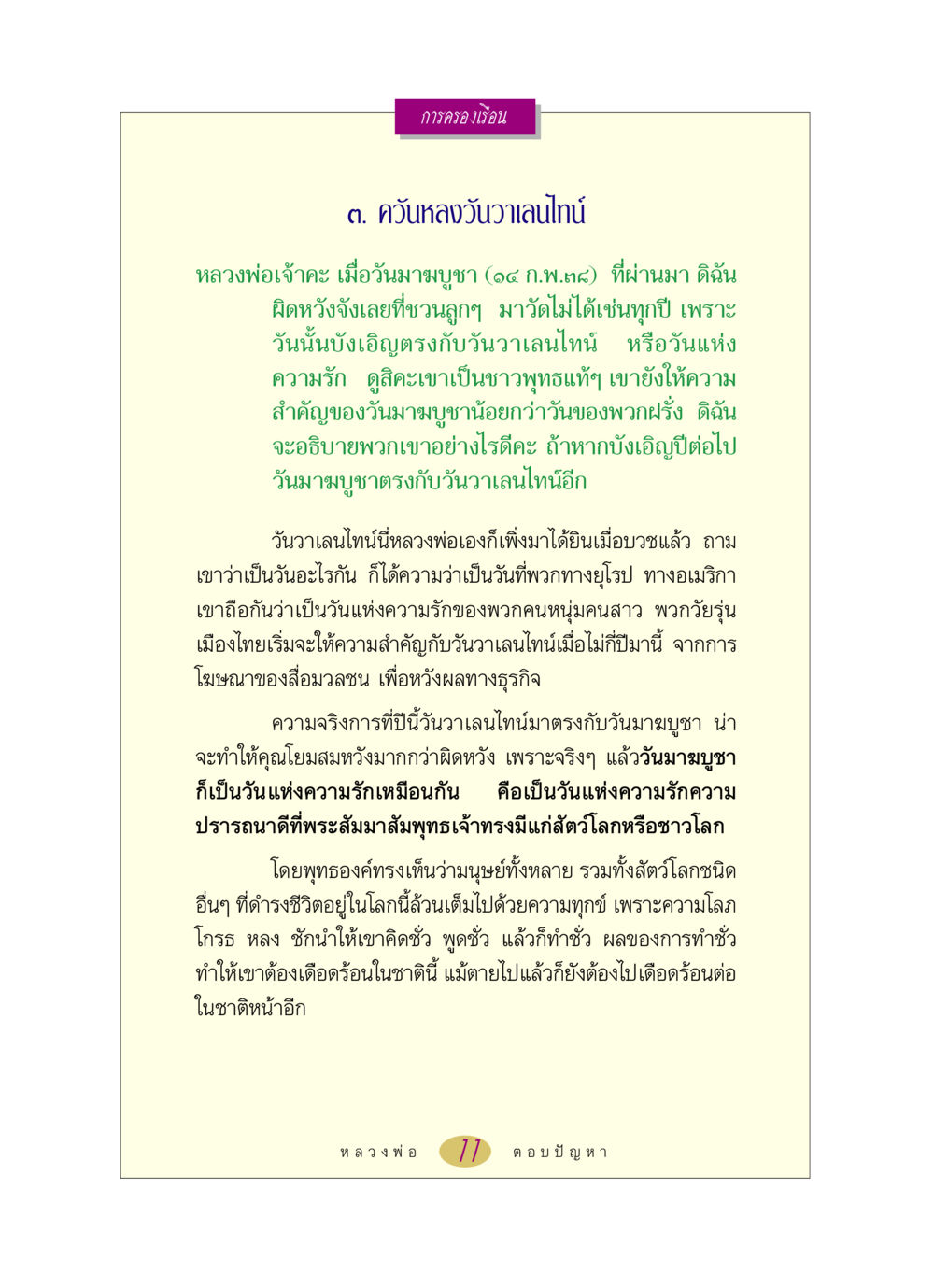 ความสำคัญของวันมาฆบูชาและวันวาเลนไทน์ หลวงพ่อตอบปัญหา เรื่อง การครองเรือน หน้า 11