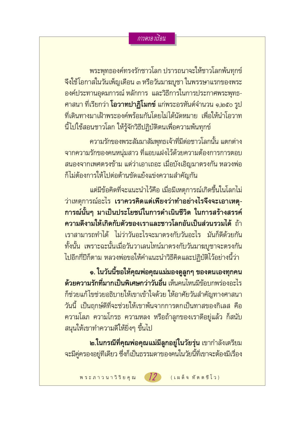 การครองเรือนตามหลักพระพุทธศาสนา หลวงพ่อตอบปัญหา เรื่อง การครองเรือน หน้า 12