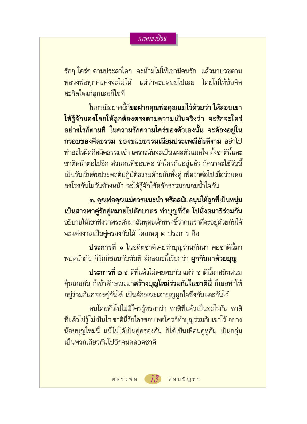 การครองเรือนและความรักในศีลธรรม หลวงพ่อตอบปัญหา เรื่อง การครองเรือน หน้า 13
