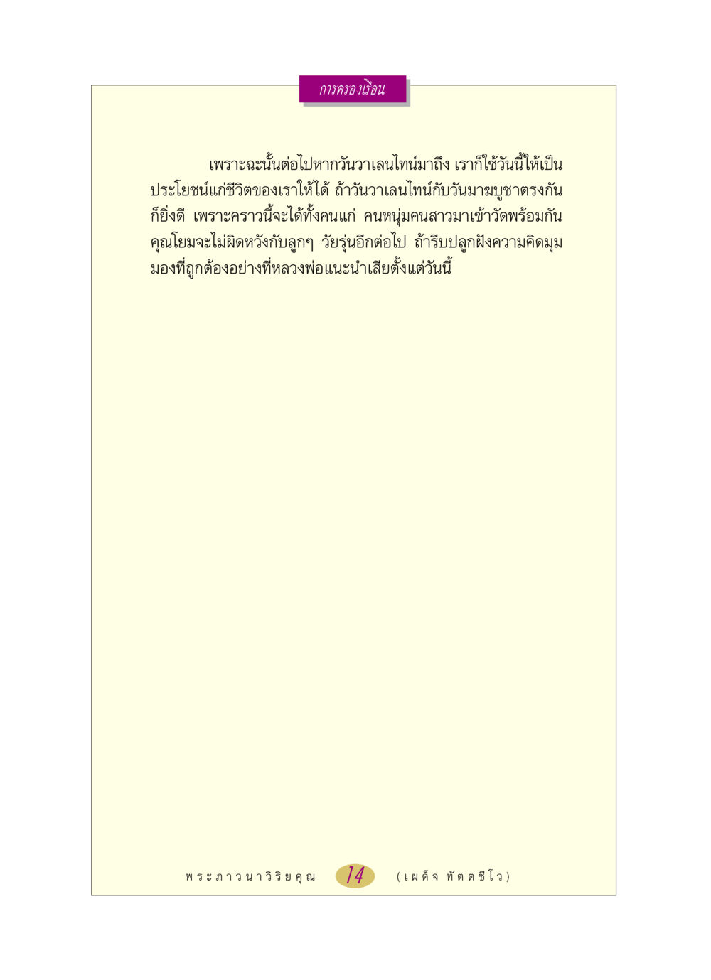 การครองเรือนและความสำคัญของวันวาเลนไทน์ หลวงพ่อตอบปัญหา เรื่อง การครองเรือน หน้า 14