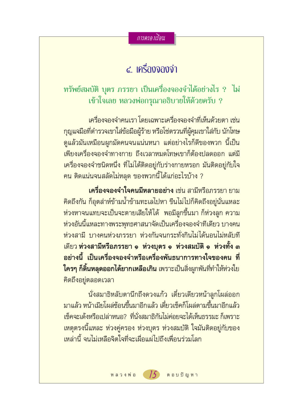การครองเรือนและเครื่องจองจำ หลวงพ่อตอบปัญหา เรื่อง การครองเรือน หน้า 15