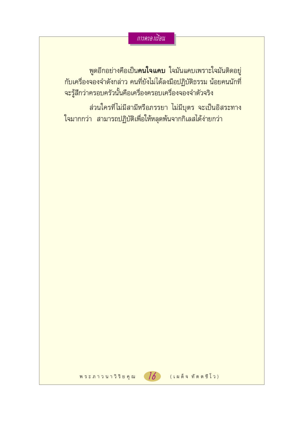 การครองเรือนและอิสระทางใจ หลวงพ่อตอบปัญหา เรื่อง การครองเรือน หน้า 16