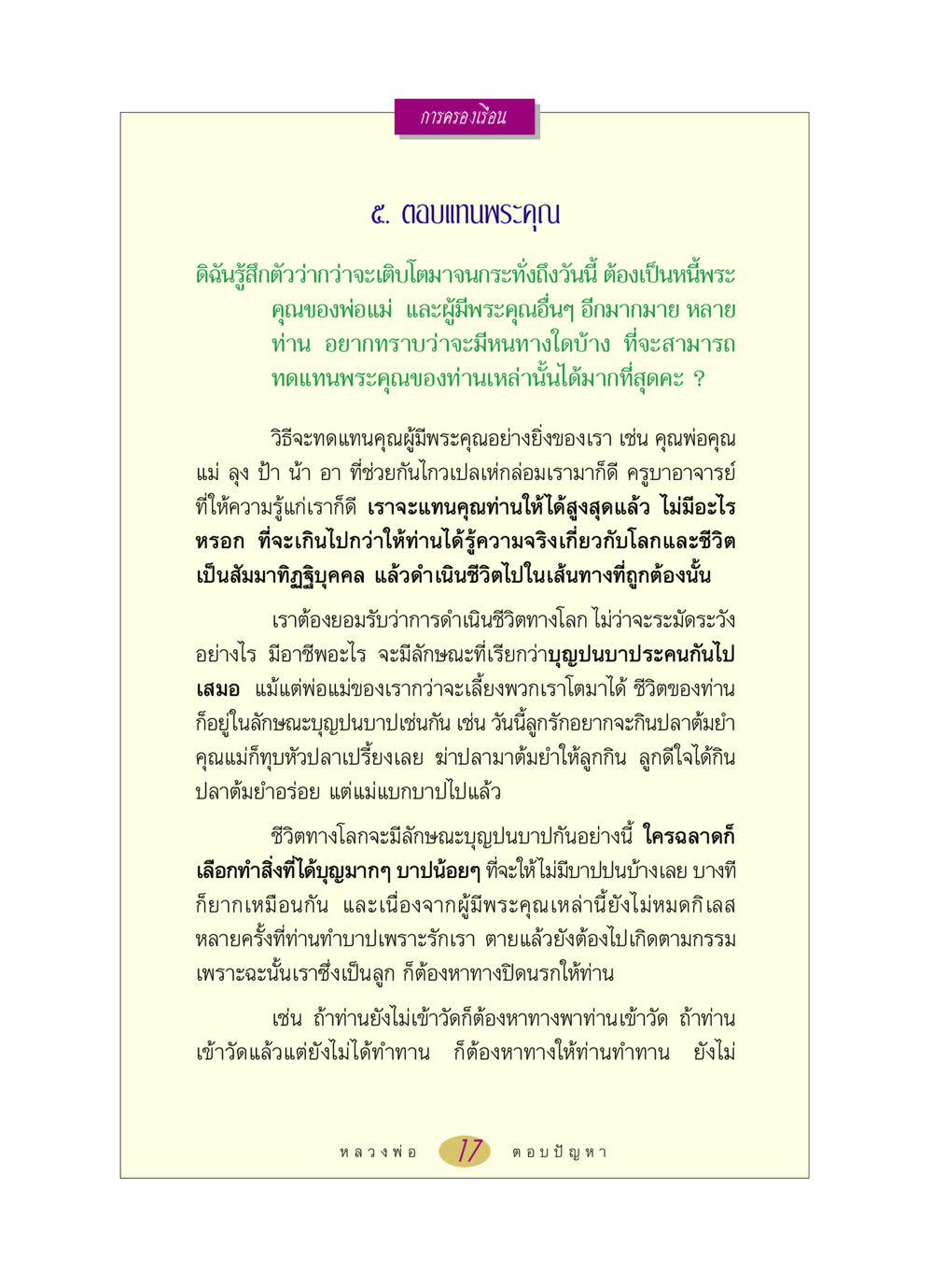 การทดแทนพระคุณ หลวงพ่อตอบปัญหา เรื่อง การครองเรือน หน้า 17