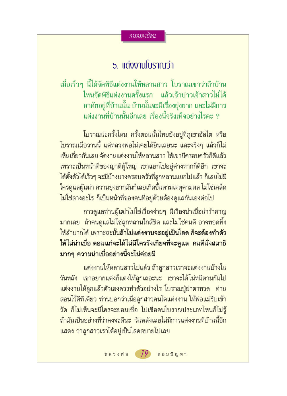 การแต่งงานตามประเพณีโบราณ หลวงพ่อตอบปัญหา เรื่อง การครองเรือน หน้า 19