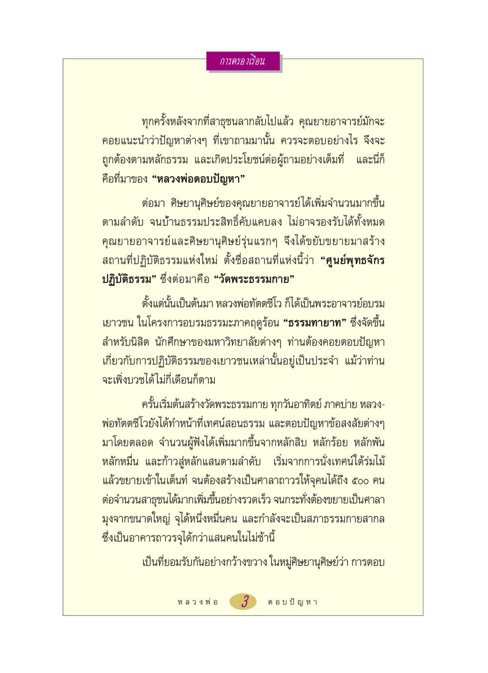 การครองเรือนและการตอบปัญหาธรรม หลวงพ่อตอบปัญหา เรื่อง การครองเรือน หน้า 3