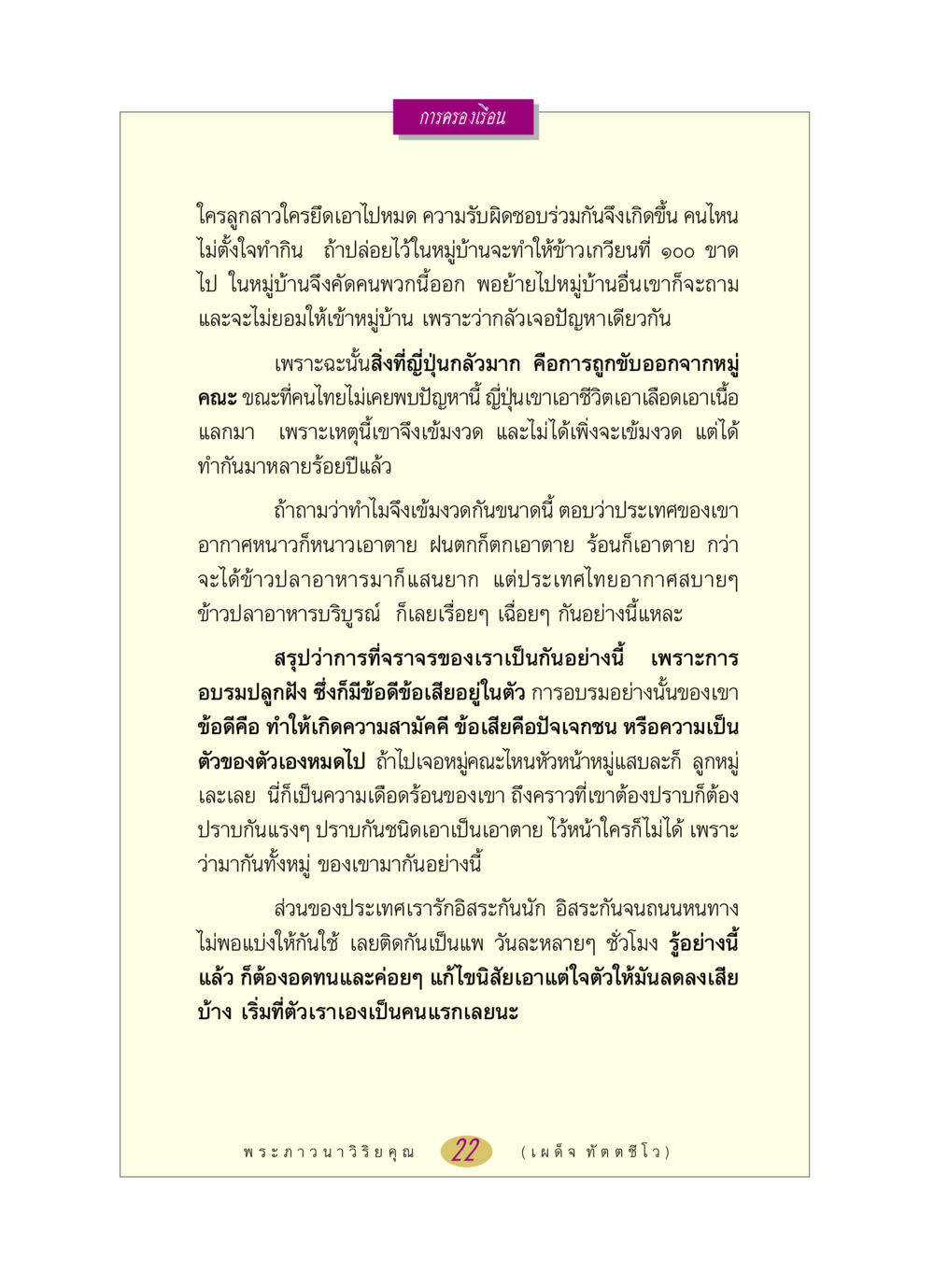 การครองเรือนและความรับผิดชอบในสังคม หลวงพ่อตอบปัญหา เรื่อง การครองเรือน หน้า 22