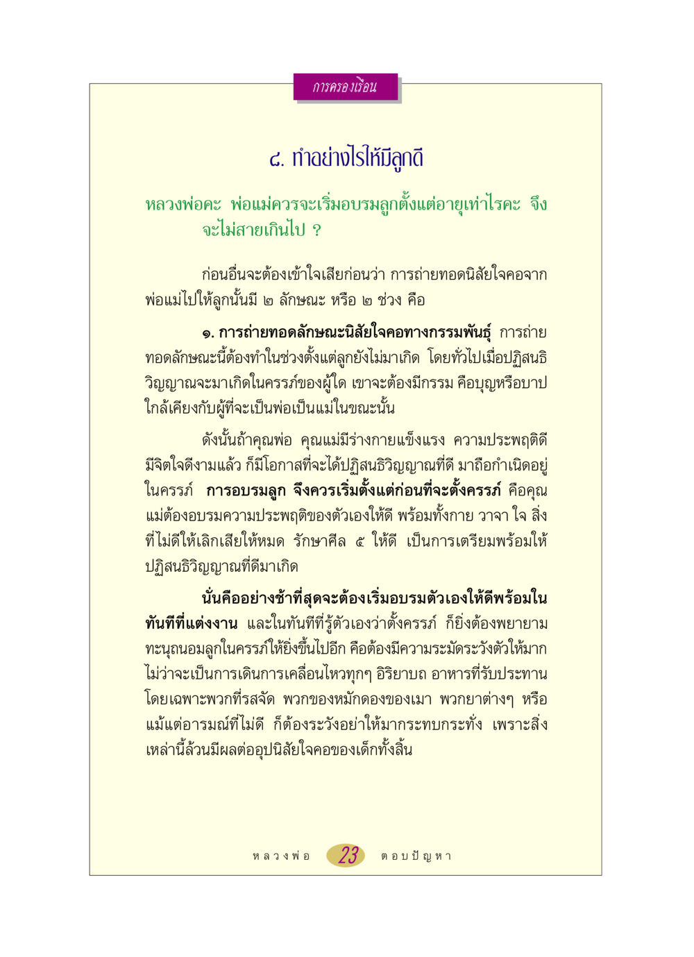 การอบรมลูกให้ดีตั้งแต่ก่อนเกิด หลวงพ่อตอบปัญหา เรื่อง การครองเรือน หน้า 23