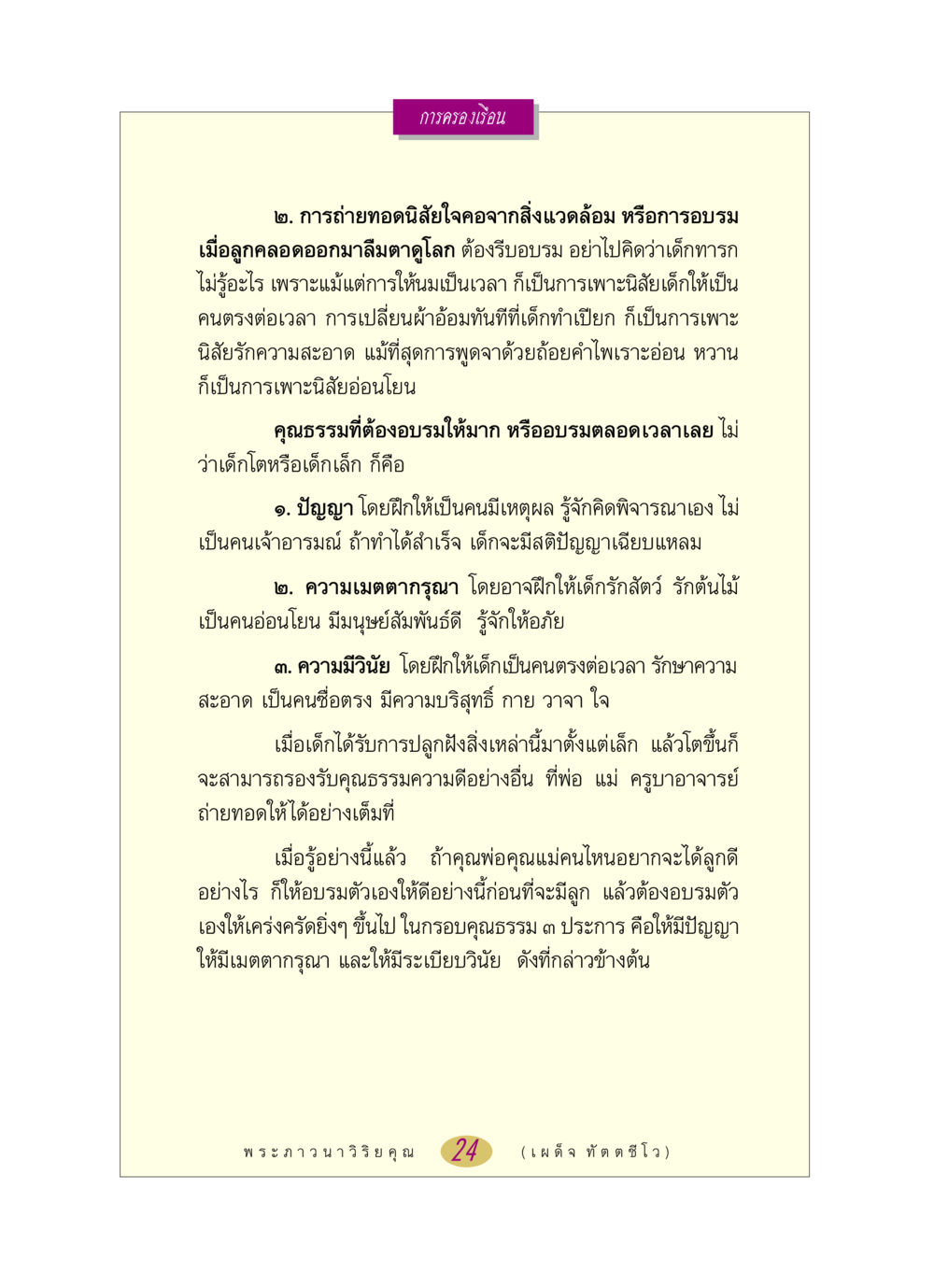 การอบรมเด็กเพื่อการครองเรือนที่ดี หลวงพ่อตอบปัญหา เรื่อง การครองเรือน หน้า 24