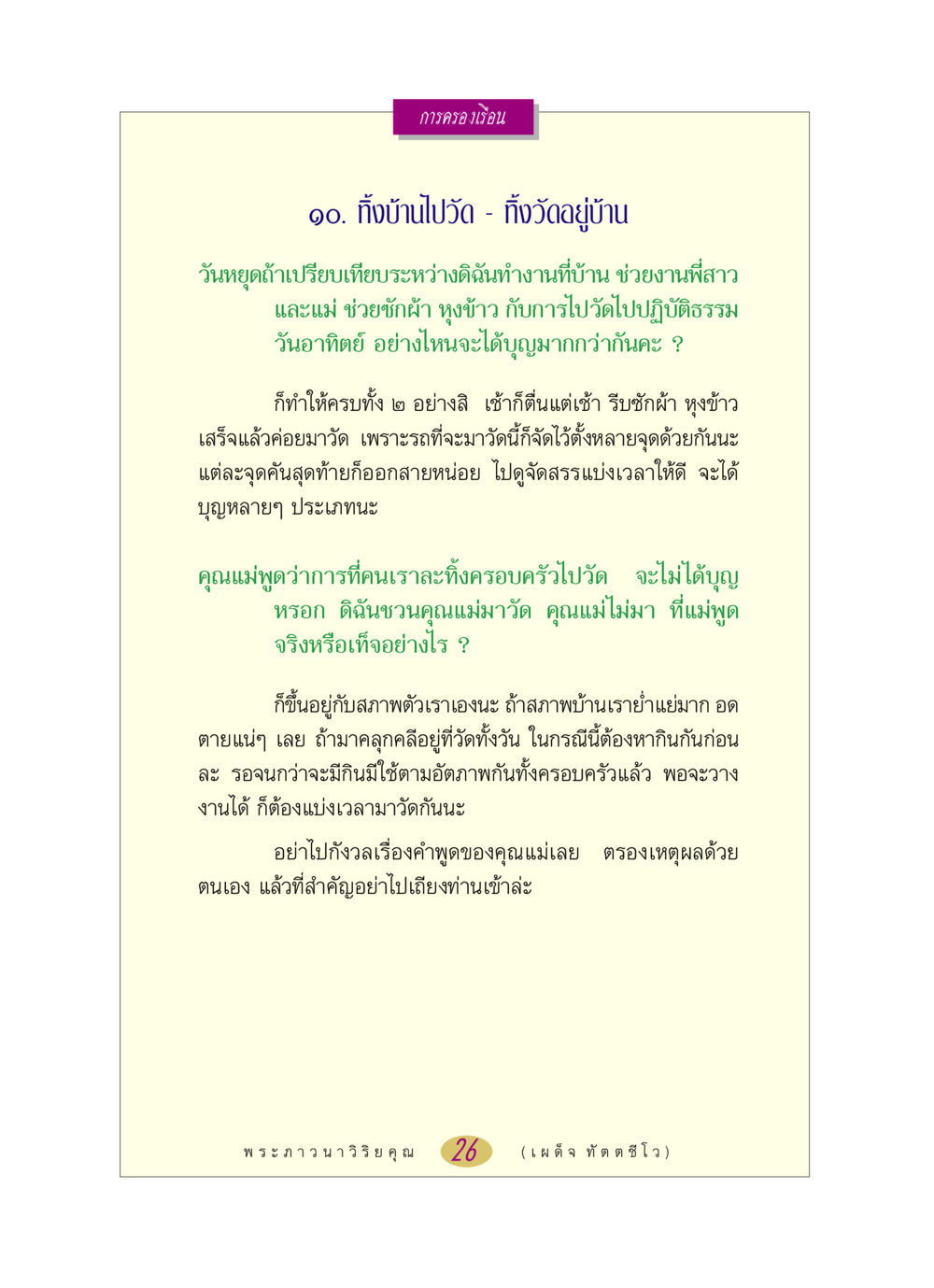 การครองเรือนและการทำบุญ หลวงพ่อตอบปัญหา เรื่อง การครองเรือน หน้า 26