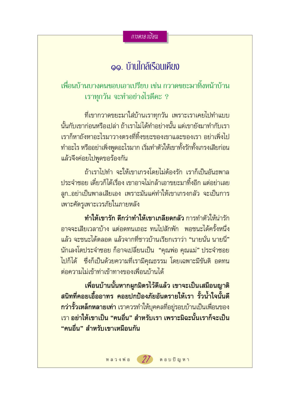 การครองเรือนและการสร้างสัมพันธ์ที่ดีกับเพื่อนบ้าน หลวงพ่อตอบปัญหา เรื่อง การครองเรือน หน้า 27