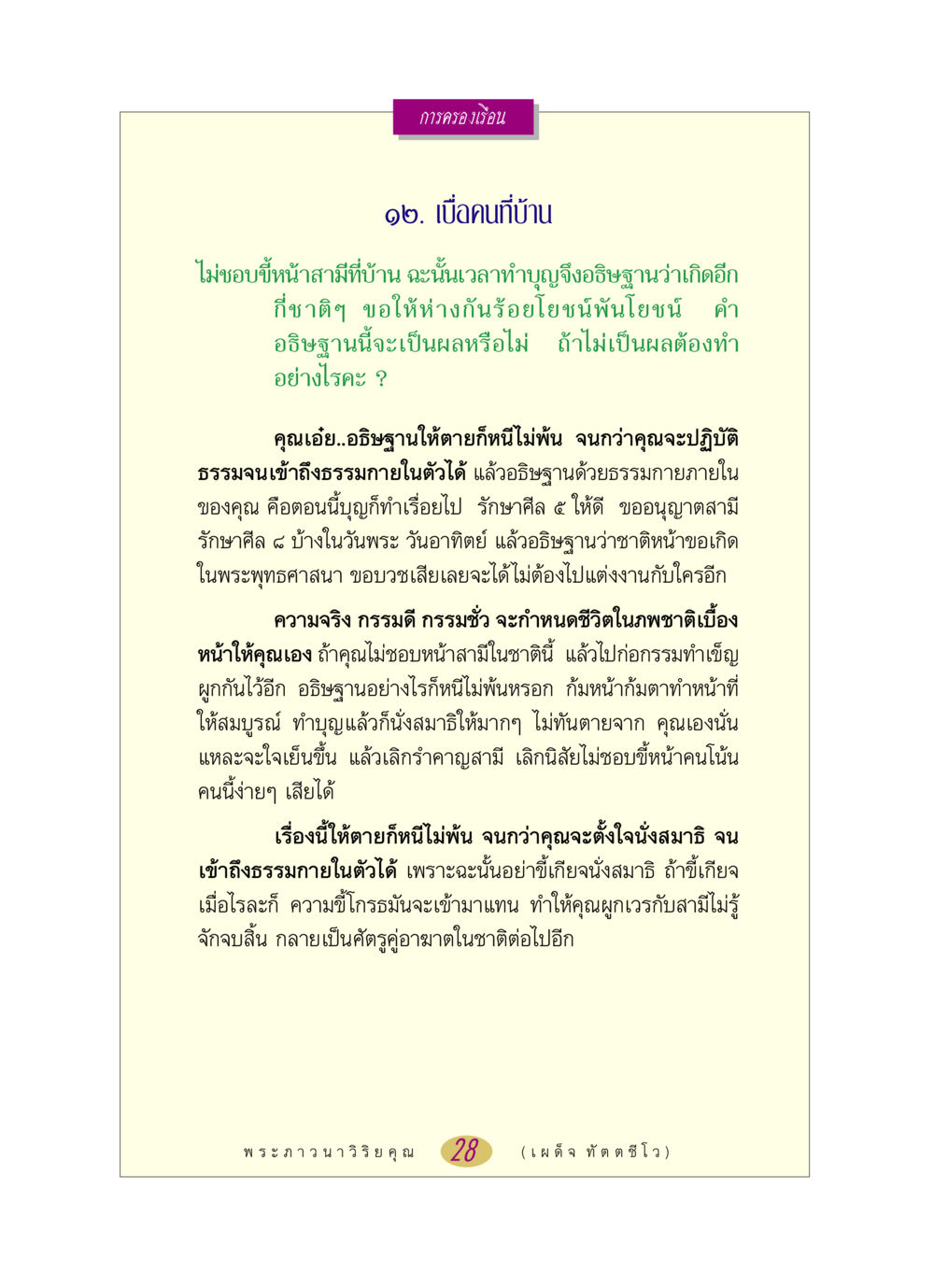 การครองเรือนและการจัดการความสัมพันธ์ หลวงพ่อตอบปัญหา เรื่อง การครองเรือน หน้า 28