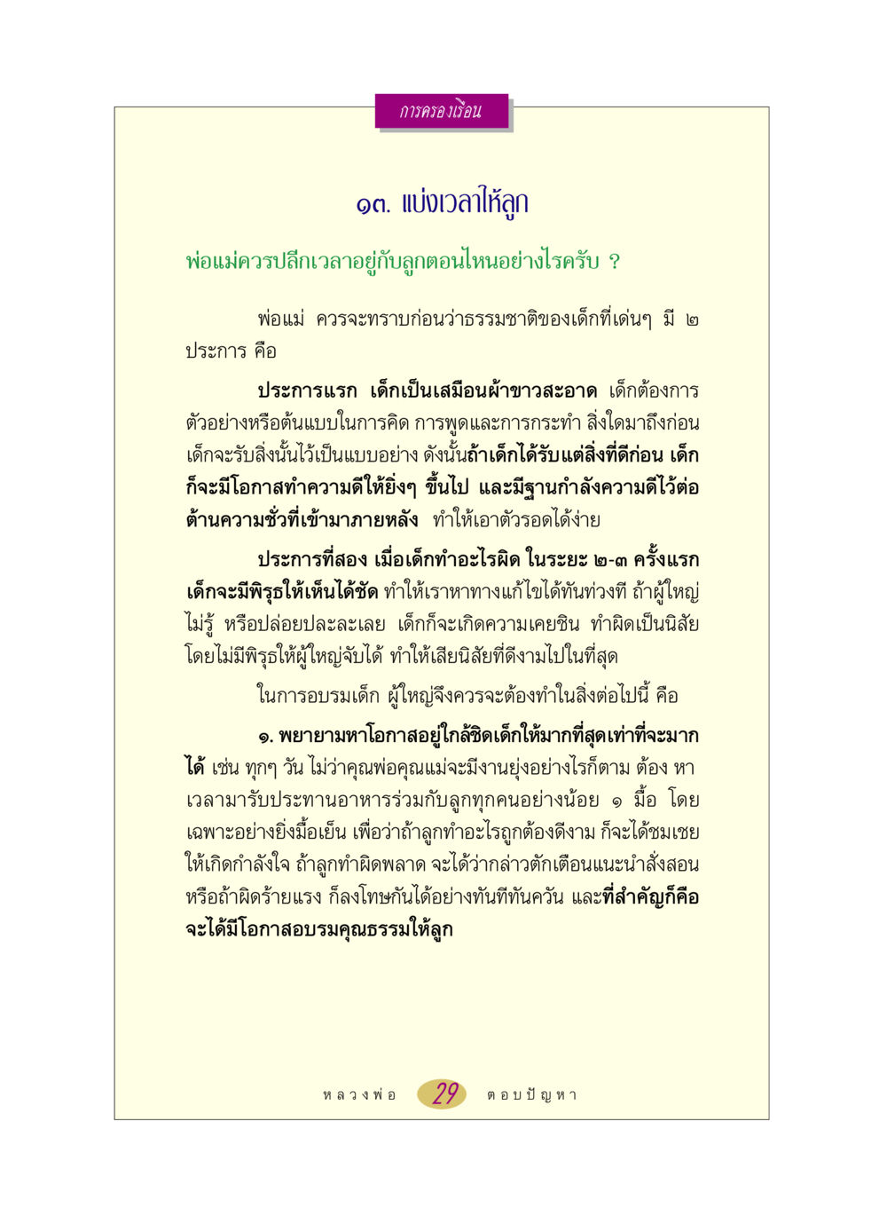 การครองเรือน: แบ่งเวลาให้ลูก หลวงพ่อตอบปัญหา เรื่อง การครองเรือน หน้า 29