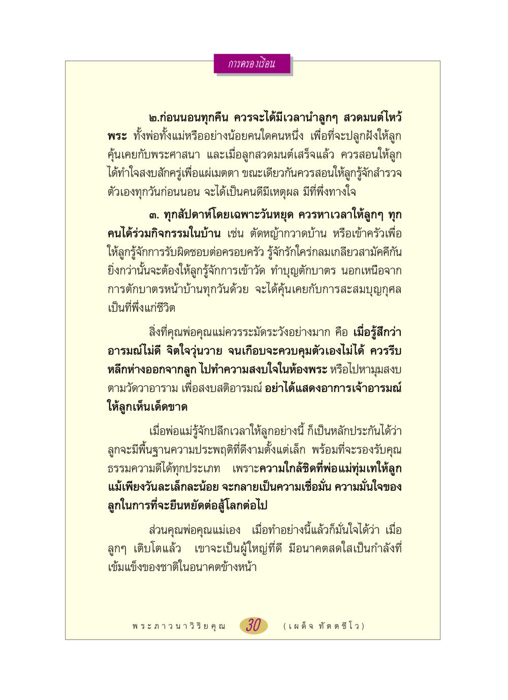 การครองเรือนและการอบรมลูก หลวงพ่อตอบปัญหา เรื่อง การครองเรือน หน้า 30
