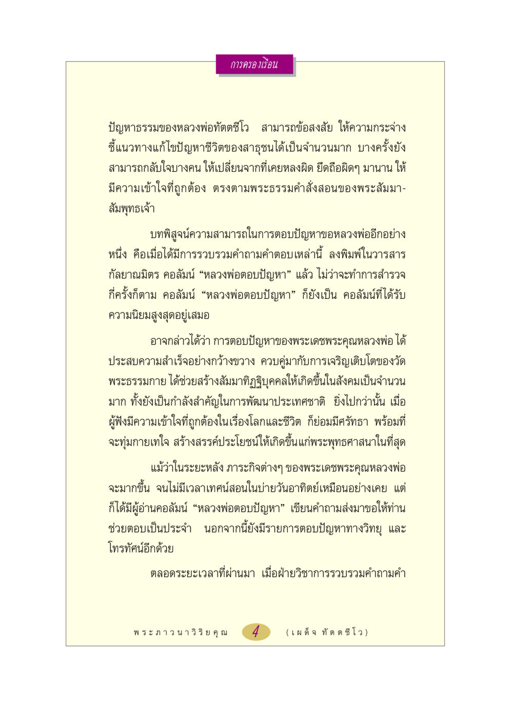 การครองเรือนและปัญหาธรรม หลวงพ่อตอบปัญหา เรื่อง การครองเรือน หน้า 4