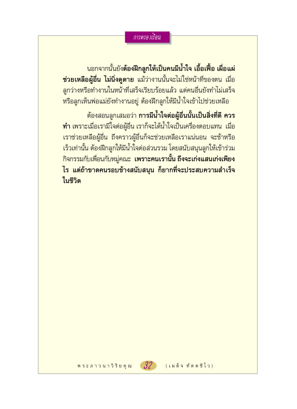 การสร้างน้ำใจในเด็ก หลวงพ่อตอบปัญหา เรื่อง การครองเรือน หน้า 32
