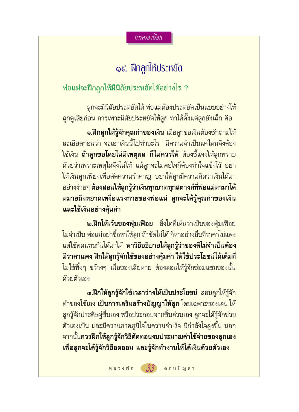 การฝึกลูกให้ประหยัด หลวงพ่อตอบปัญหา เรื่อง การครองเรือน หน้า 33