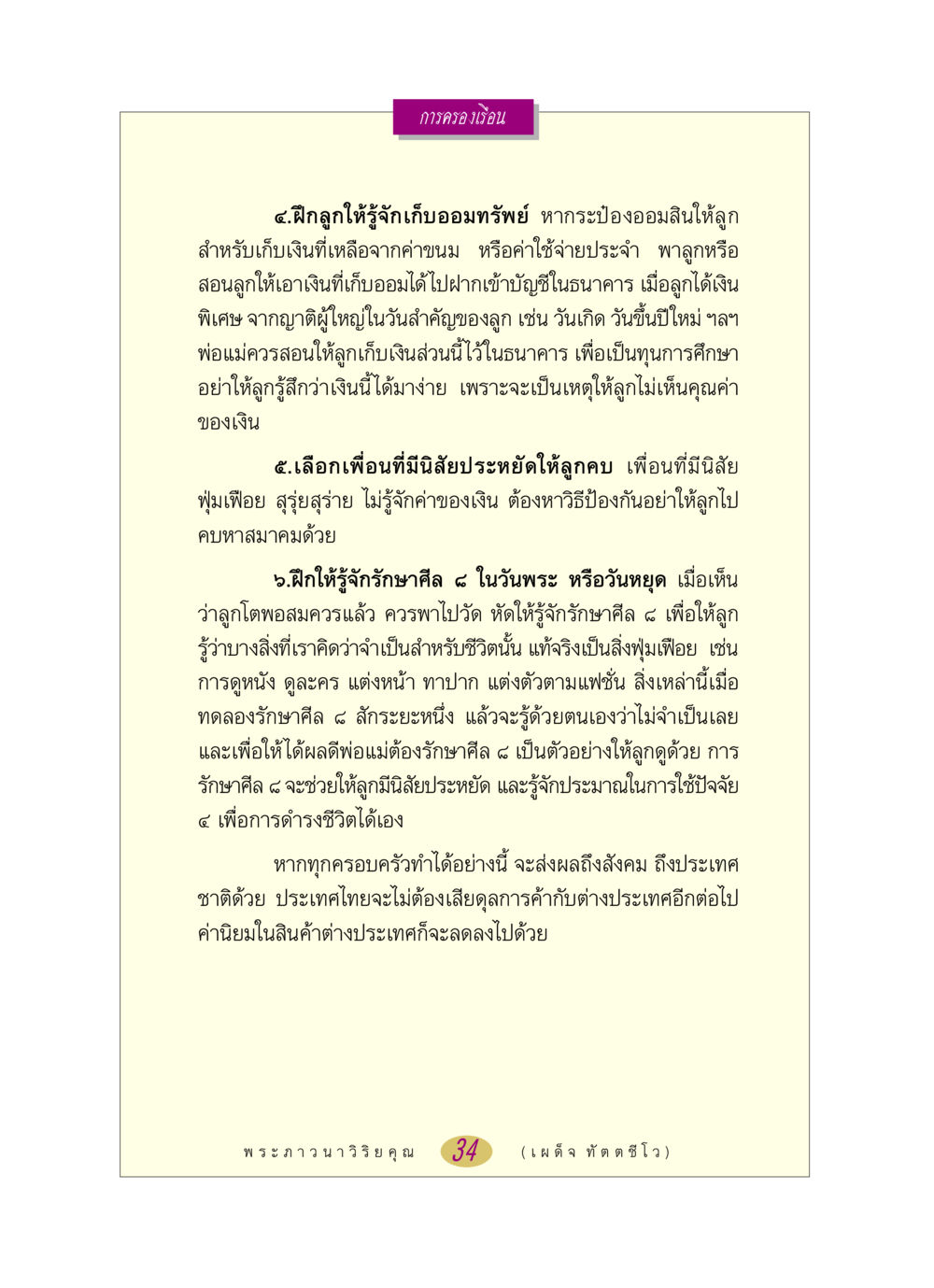 การฝึกลูกให้รู้จักเก็บออมและรักษาศีล หลวงพ่อตอบปัญหา เรื่อง การครองเรือน หน้า 34